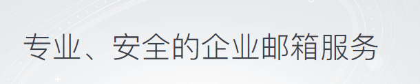 騰訊企業郵箱 騰訊企業郵箱