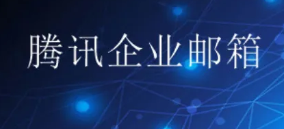 騰訊企業郵箱 騰訊企業郵箱