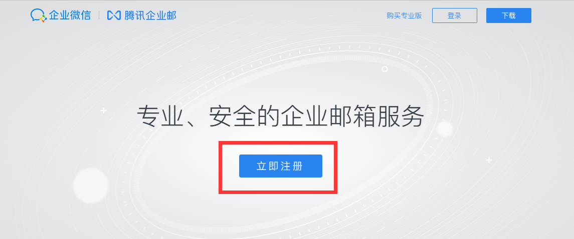 騰訊企業(yè)微信郵箱