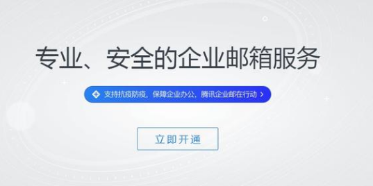 騰訊企業(yè)郵箱 騰訊企業(yè)郵箱