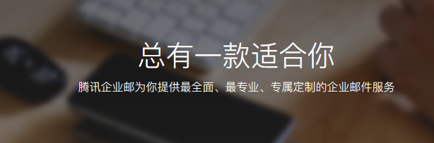 騰訊企業微信郵箱 騰訊企業微信郵箱