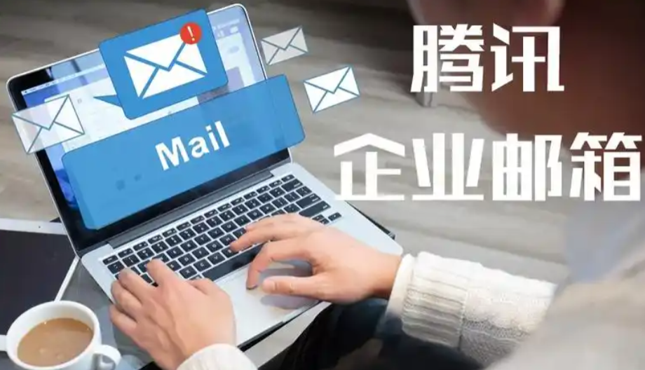 騰訊企業(yè)郵箱 騰訊企業(yè)郵箱