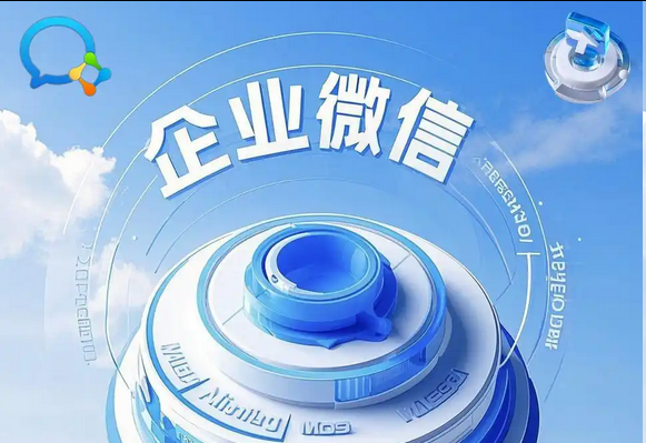 企業(yè)微信