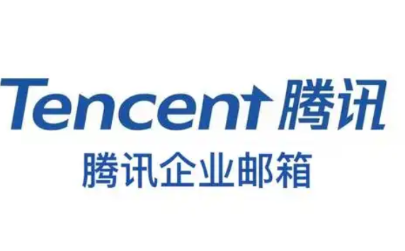 騰訊企業郵箱